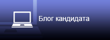Читать блог кандидата в мэры Николая Швеца