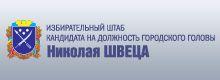 Узнать больше об избирательном штабе Николая Швеца