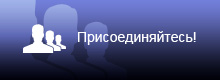 Присоединиться к команде Николая Швеца