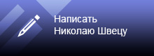 Написать Николаю Швецу